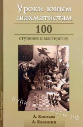 "Уроки юным шахматистам. 100 ступенек к мастерству" Костьев А., Калинин А.